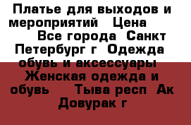 Платье для выходов и мероприятий › Цена ­ 2 000 - Все города, Санкт-Петербург г. Одежда, обувь и аксессуары » Женская одежда и обувь   . Тыва респ.,Ак-Довурак г.